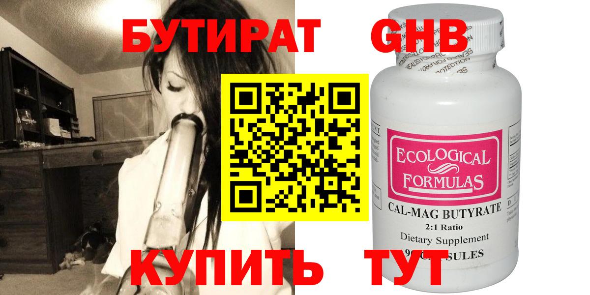 Бутират Butirat Магнитогорск